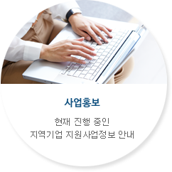 사업홍보-현재 진행 중인 지역기업 지원사업정보 안내