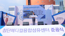 경북TP 첨단메디컬융합섬유센터 준공식 성황리 추진