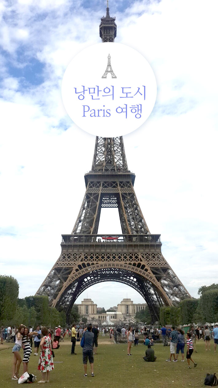 낭만의 도시 Paris 여행