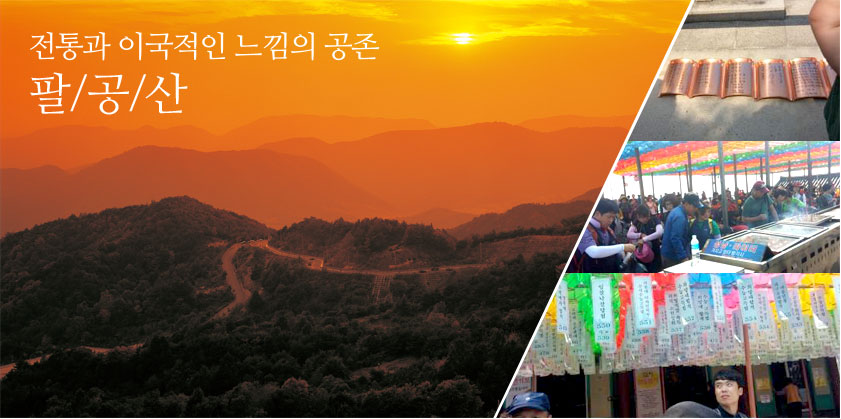 전통과 이국적인 느낌의 공존 - 팔공산