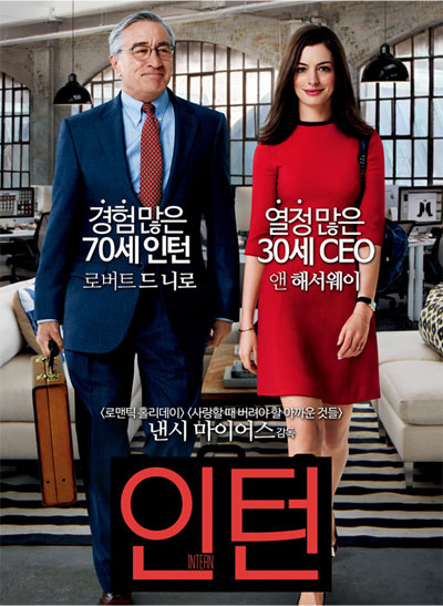 나만의 시간이 필요하다면 영화 인턴(The Intern)을 보세요