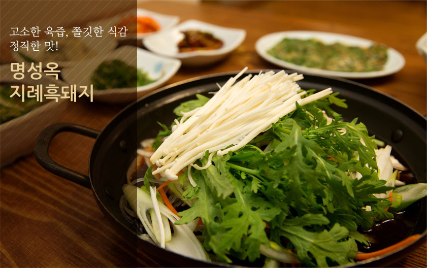 고소한 육즙, 쫄깃한 식감, 정직한 맛 - 명성옥 지례흑돼지