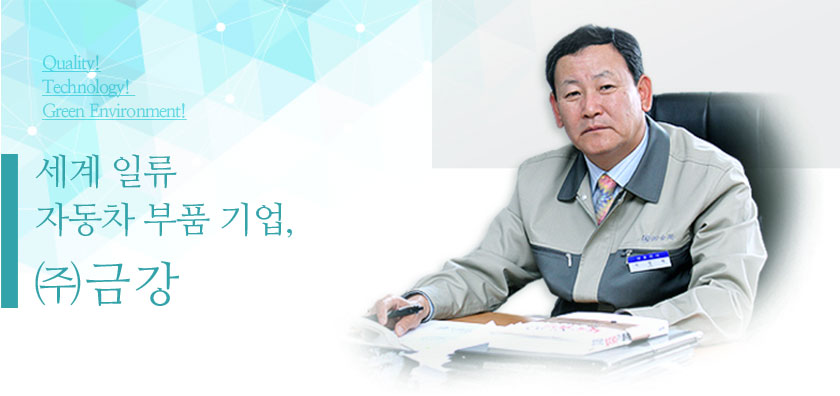 세계 일류 자동차 부품 기업, (주)금강