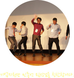 기업지원단 민종언 팀장님을 칭찬합니다.