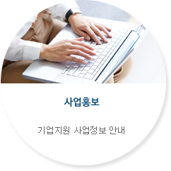 사업홍보-현재 진행 중인 지역기업 지원사업정보 안내