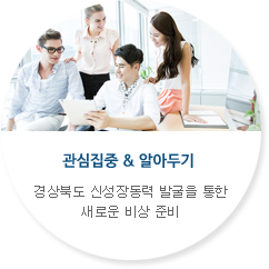 관심집중 & 알아두기-대학생과 지역기업의 기분 좋은 만남 희망이음 프로젝트