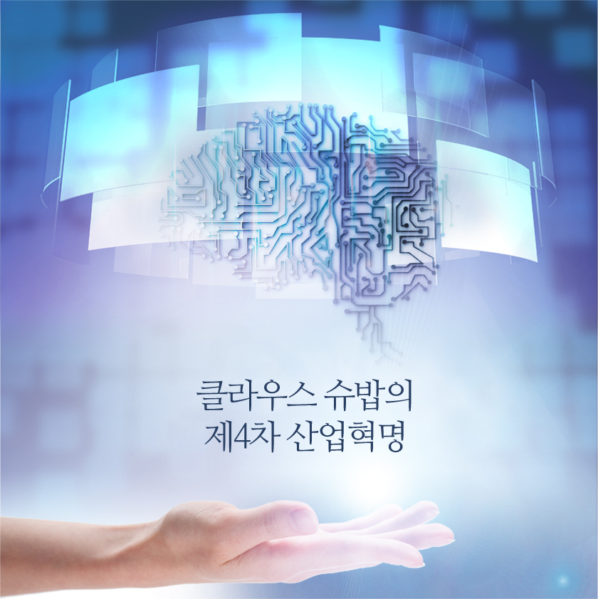 클라우스 슈밥의 제4차 산업혁명