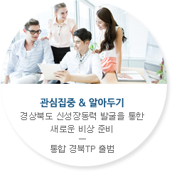 관심집중 & 알아두기-대학생과 지역기업의 기분 좋은 만남 희망이음 프로젝트