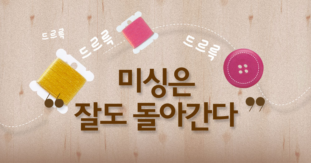 미싱은 잘도 돌아간다
