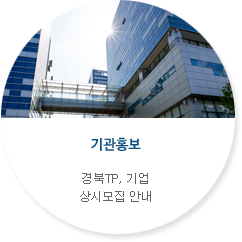 기관홍보-경북TP,기업지원 선순환 시스템 풀 가동