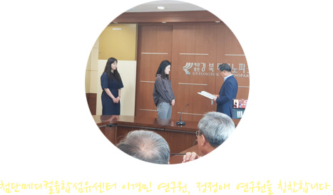 첨단메디컬융합섬유센터 이경민 연구원, 정정애 연구원을 칭찬합니다.