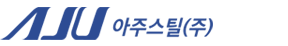 아주스틸(주)