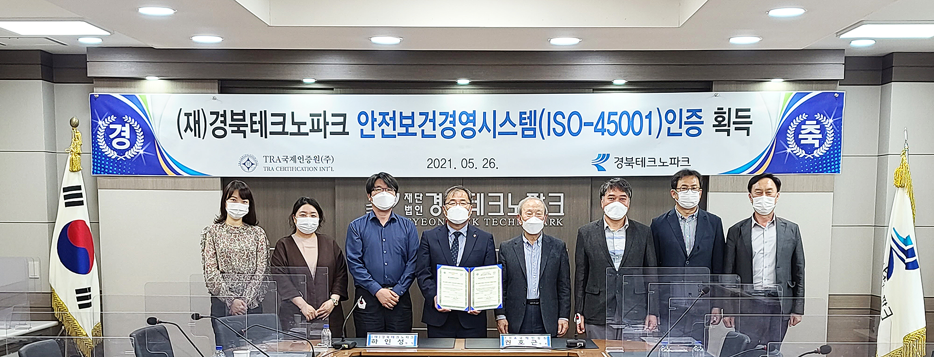 경북테크노파크, 안전보건 국제표준 ISO 45001 인증 획득